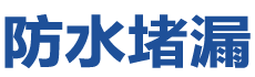 济南历城防水补漏公司